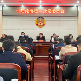 政协泸溪县第十届委员会召开第三次常委会