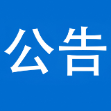 泸溪县发布关于开展武溪城区全员核酸检测应急实战演练的公告