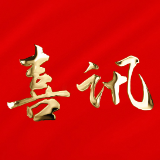 喜报！ 泸溪县获授湖南省“2017-2020年度平安建设重点推进县”和“平安杯”