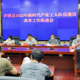 泸溪县召开新时代产业工人改革工作推进会