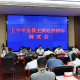 泸溪县召开上半年主要经济指标调度会