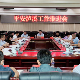 泸溪县召开平安建设工作推进会
