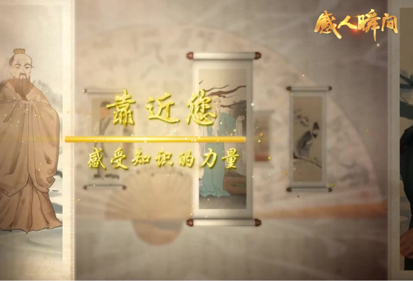 视频丨“感人瞬间”——尊师重教