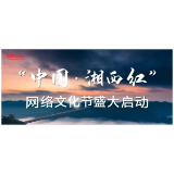 视频海报丨“中国·湘西红”网络文化节盛大启动