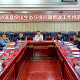 泸溪县召开突出生态环境问题整改工作推进会
