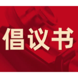 倡议书丨泸溪县邻里守望互助养老倡议书