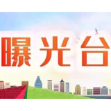 曝光台丨泸溪县公安局交警大队8月30日曝光不文明交通行为