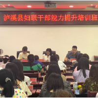 泸溪县举办2023年妇女干部能力提升培训班