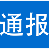 湘西州11名领导干部违反中央八项规定被通报