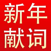 致全县广大干部群众的新年献词