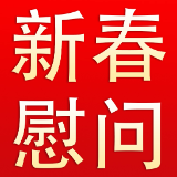 泸溪县领导开展春节走访慰问活动