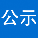 群众信访举报转办和边督边改公开情况一览表（3月19日）