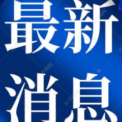 最新信息！泸溪道路客运班线信息提示