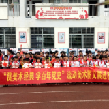 欢庆“六一”丨泸溪县美术馆举办“赏美术经典•学百年党史”流动美术图文展进校园志愿活动