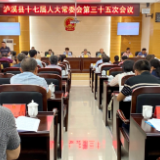 泸溪县十七届人大常委会召开第三十五次会议
