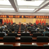 泸溪召开“慈善一日捐”暨“99公益日”募捐动员大会