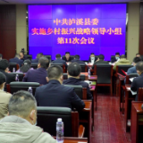 中共泸溪县委实施乡村振兴战略领导小组召开第11次会议