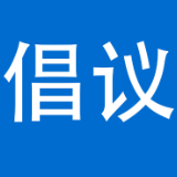 泸溪县红十字会、泸溪县慈善总会致社会各界人士积极投身防汛救灾募捐的倡议书