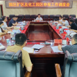 泸溪县召开园区扩区及化工园区申报工作调度会