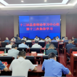 十三届县委理论学习中心组举行第十三次集体学习