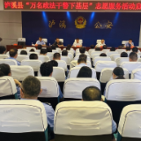 泸溪县举行“万名政法干警下基层”志愿服务活动启动仪式
