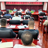 泸溪县召开住建领域安全生产工作会议