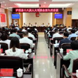 泸溪县十八届人大常委会举行第九次会议