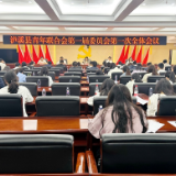 泸溪县青年联合会第一届全体会议召开