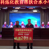 中国石化中科炼化公司到泸溪县开展教育帮扶捐赠活动