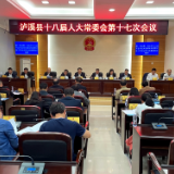泸溪县第十八届人大常委会召开第十七次会议