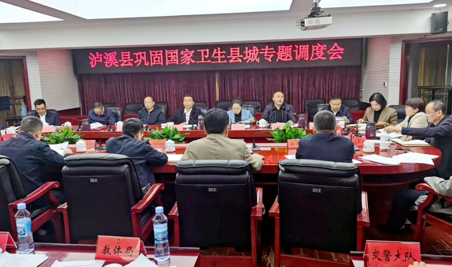 泸溪县召开巩固国家卫生县城专题调度会
