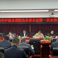 泸溪县召开国防动员委员会第一次全体会议   