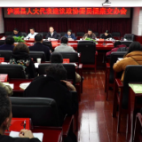 泸溪县召开人大代表建议政协委员提案交办会