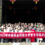 中南林业科技大学音乐学院师生走进泸溪县开展研学实践活动