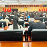 泸溪县宣传思想干部能力提升培训班开班