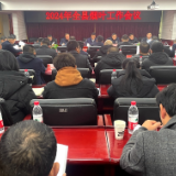 泸溪县召开2024年全县烟叶工作会议