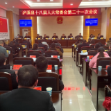 泸溪县十八届人大常委会举行第二十一次会议