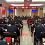 泸溪县十八届人大常委会召开第二十三次会议