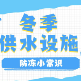 温馨提示： 雨雪冰冻天气水管水表防冻小知识
