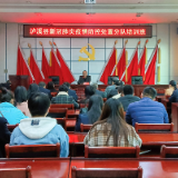 泸溪县举办新冠肺炎疫情防控流调处置分队培训班
