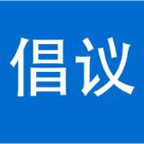 致全县各级工会组织和广大职工的倡议书