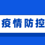泸溪县公路建养中心紧急部署疫情防控工作
