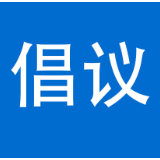 禁烟控烟倡议书