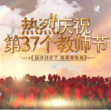 微视频丨庆祝第37个教师节：老师您好