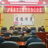 泸溪县关工委召开2022年第一次主任办公会议