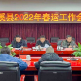 泸溪县召开2022年春运工作会议