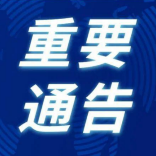 关于进一步加强春节期间疫情防控工作的通告