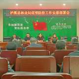 县林业局精心安排部署疫情防控和安全生产等工作