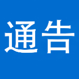 湘西自治州新冠肺炎疫情防控指挥部通告（2022年第4号）