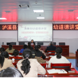 泸溪县妇计中心开展清廉妇幼道德讲堂活动